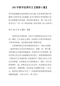 300字春节优秀作文【推荐4篇】