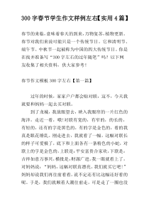 300字春节学生作文样例左右【实用4篇】