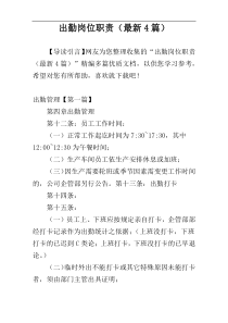出勤岗位职责（最新4篇）