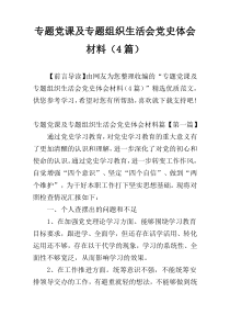 专题党课及专题组织生活会党史体会材料（4篇）