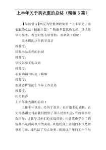 上半年关于卖衣服的总结（精编5篇）