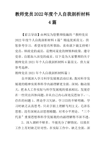 教师党员2022年度个人自我剖析材料4篇