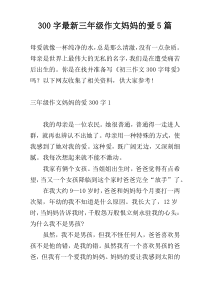 300字最新三年级作文妈妈的爱5篇