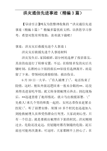 洪灾通信先进事迹（精编3篇）