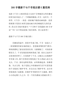 300字最新千与千寻观后感5篇范例