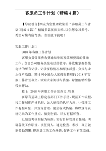 客服员工作计划（精编4篇）