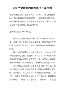 300字最新我的母亲作文5篇范例