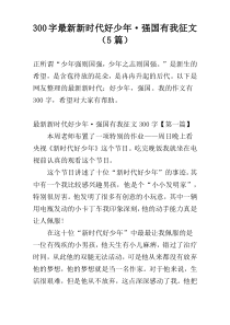 300字最新新时代好少年·强国有我征文（5篇）