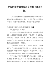 学史崇德专题研讨发言材料（通用4篇）
