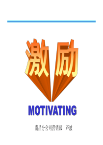 激励motivating