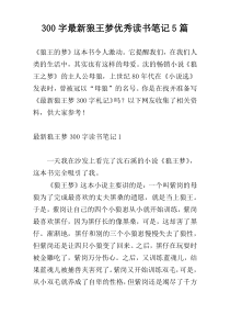 300字最新狼王梦优秀读书笔记5篇