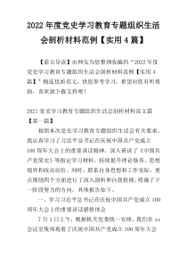 2022年度党史学习教育专题组织生活会剖析材料范例【实用4篇】