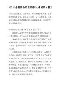 300字最新西游记读后感作文【通用4篇】
