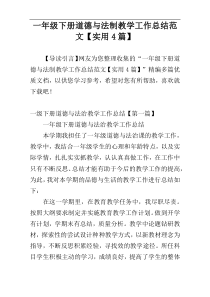一年级下册道德与法制教学工作总结范文【实用4篇】
