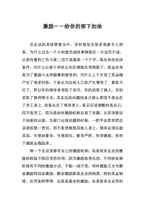 激励—给部下加油