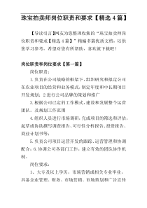 珠宝拍卖师岗位职责和要求【精选4篇】
