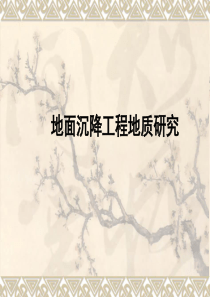 地面沉降工程地质研究