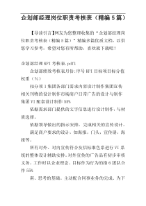 企划部经理岗位职责考核表（精编5篇）