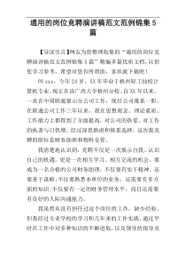 通用的岗位竞聘演讲稿范文范例锦集5篇