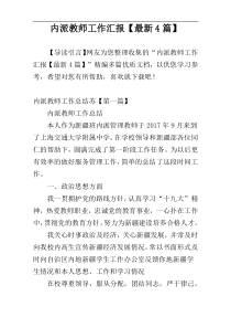 内派教师工作汇报【最新4篇】