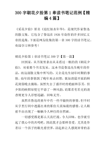 300字朝花夕拾第1章读书笔记范例【精编4篇】