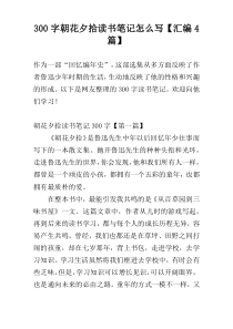 300字朝花夕拾读书笔记怎么写【汇编4篇】