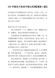 300字朝花夕拾读书笔记范例【最新4篇】