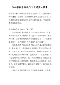 300字欢乐游戏作文【通用4篇】