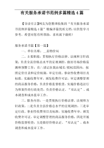 有关服务承诺书范例多篇精选4篇