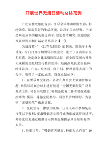 开展世界无烟日活动总结范例