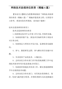 网络技术助理岗位职责（精编4篇）