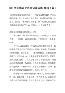 300字汤姆索亚历险记读后感（精选4篇）