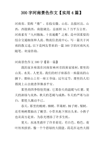 300字河南景色作文【实用4篇】