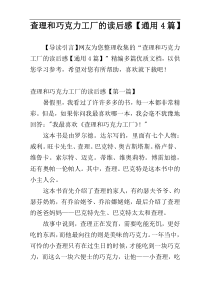 查理和巧克力工厂的读后感【通用4篇】