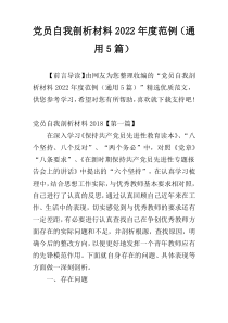 党员自我剖析材料2022年度范例（通用5篇）