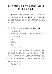 学校关爱留守儿童心理健康活动方案(案例)【精编4篇】