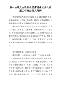 集中治理党内政治生活庸俗化交易化问题工作总结范文范例