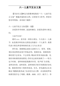 六一儿童节发言文案