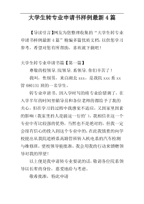 大学生转专业申请书样例最新4篇