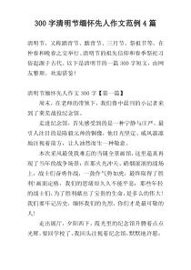300字清明节缅怀先人作文范例4篇