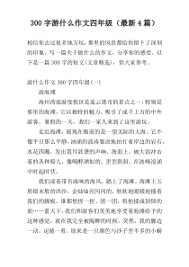 300字游什么作文四年级（最新4篇）