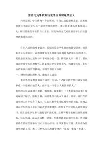 激励与竞争机制促使学生做班级的主人