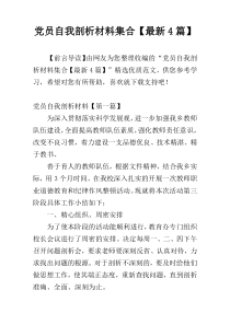 党员自我剖析材料集合【最新4篇】