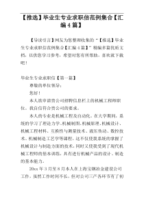 【推选】毕业生专业求职信范例集合【汇编4篇】