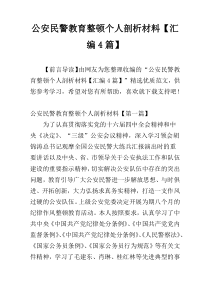 公安民警教育整顿个人剖析材料【汇编4篇】