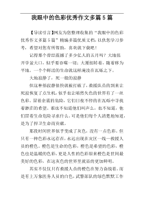 我眼中的色彩优秀作文多篇5篇