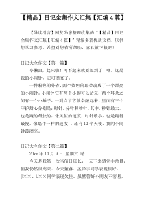 【精品】日记全集作文汇集【汇编4篇】