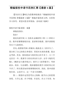 精编留校申请书范例汇聚【最新4篇】
