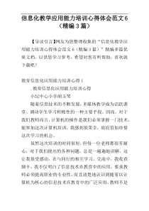 信息化教学应用能力培训心得体会范文6（精编3篇）