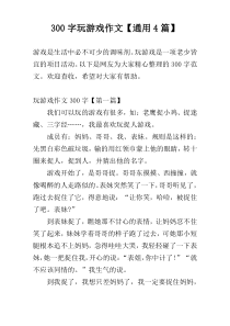 300字玩游戏作文【通用4篇】